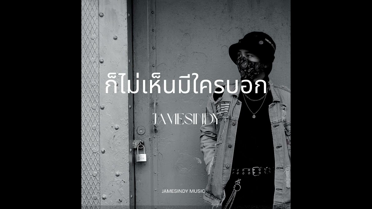 ก็ไม่เห็นมีใครบอก - JamesIndy