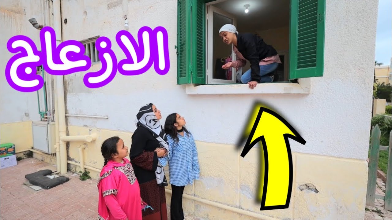 بنت صغيره في شقة جديدة ـ شوف حصل ايه !!