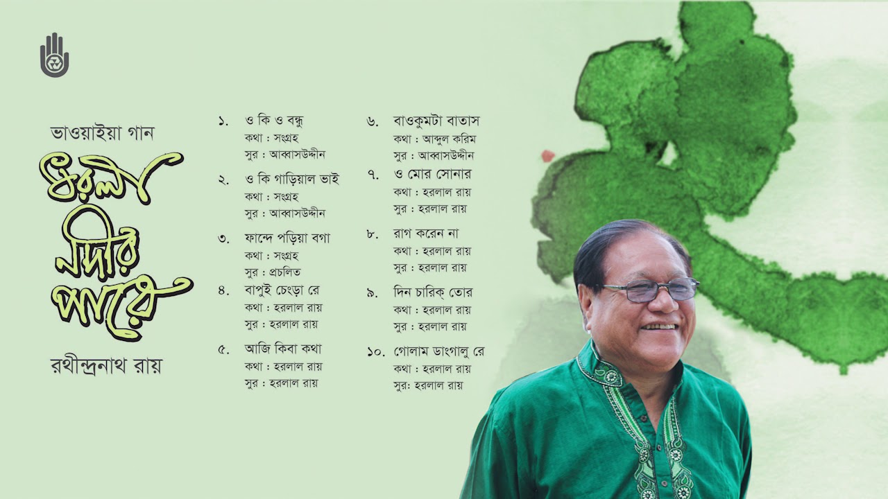ভাওয়াইয়া গান l Rathindranath Roy l Folk Song l Bengal Jukebox