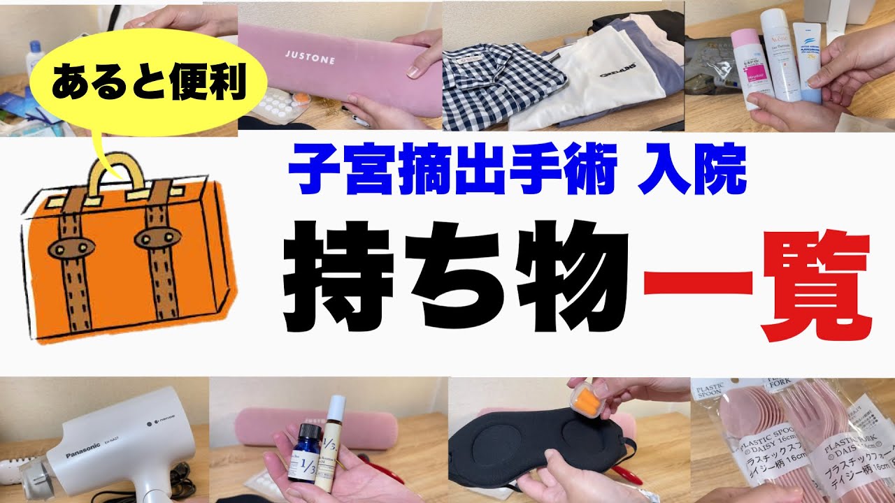 【入院準備】持ち物一覧表👜子宮摘出手術の入院で役立った物❤️ #体験談 #入院 #持ち物