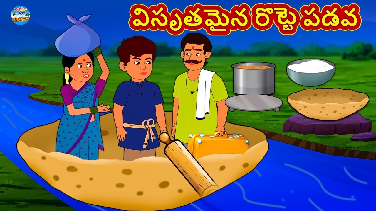 Telugu Stories - విసృతమైన రొట్టె పడవ | Telugu Kathalu | Telugu Stories | Magical Stories