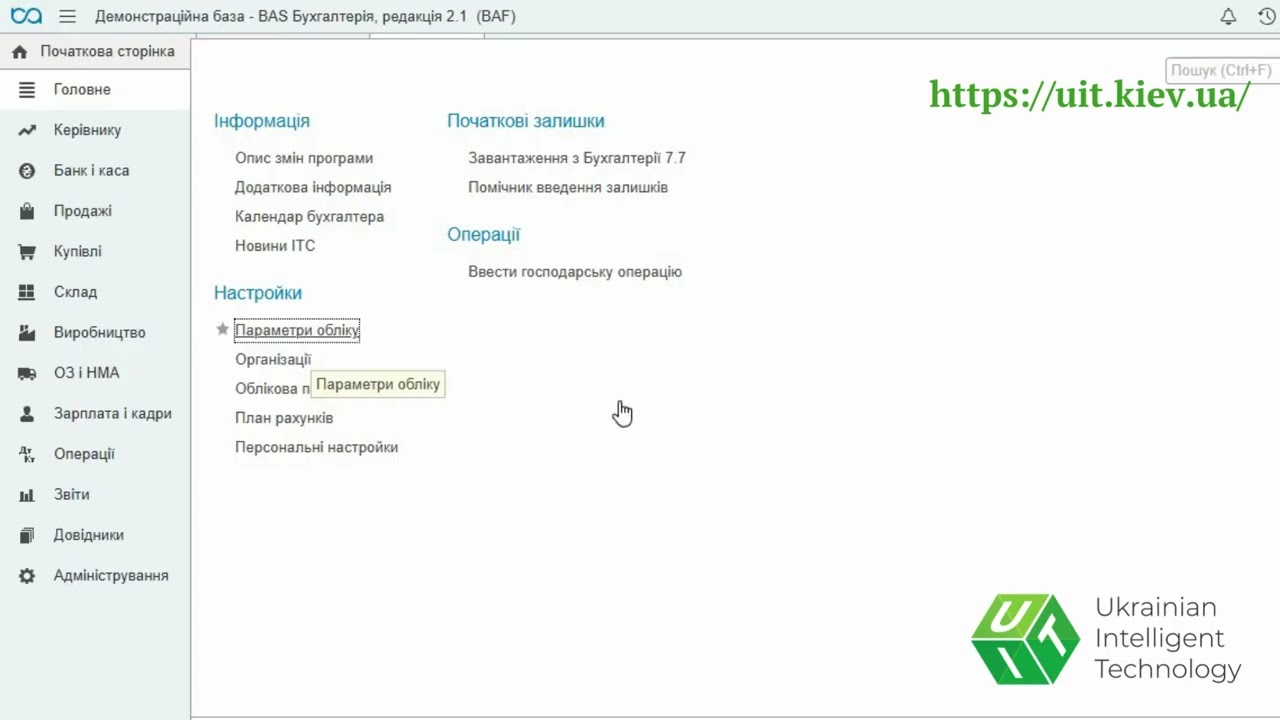 Як налаштувати роботу в  BAS Бухгалтерія