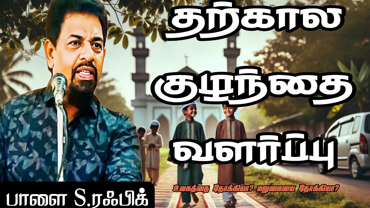 பச்சிளங்குழந்தைக்கும் ஒழுக்கத்தை கற்றுக்கொடுக்கும் மார்க்கம் இஸ்லாம்!!