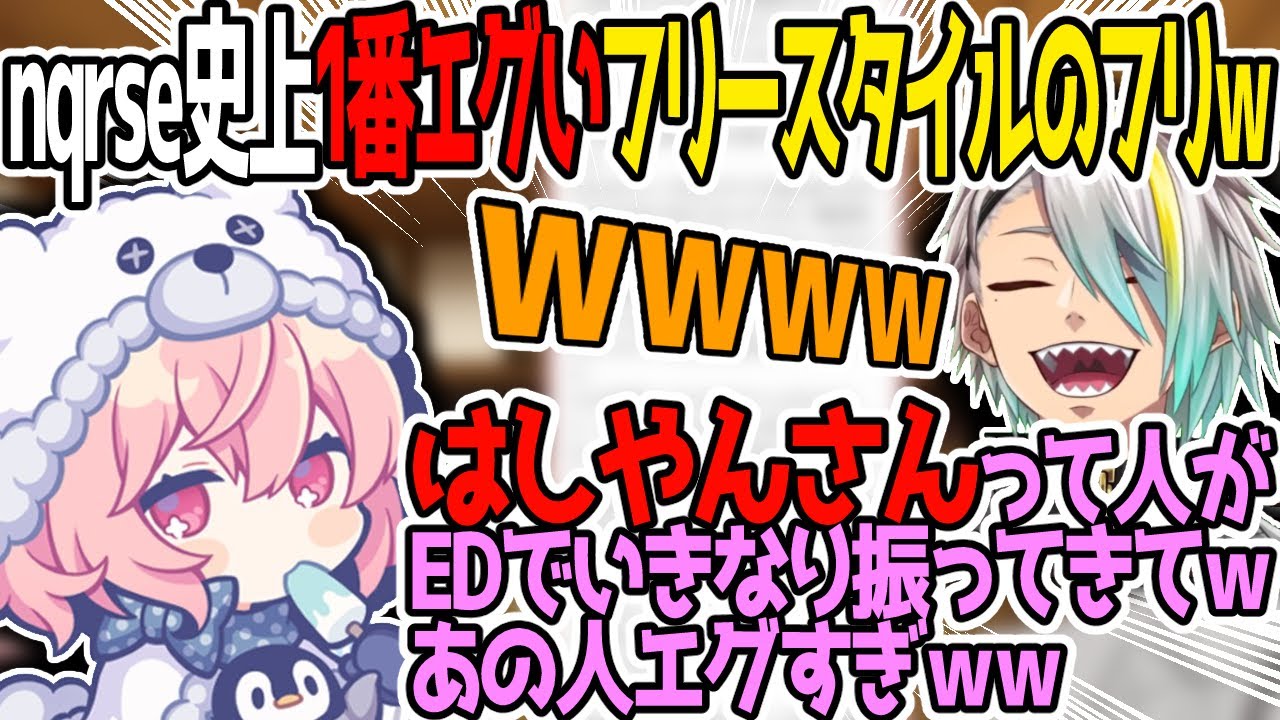 【切り抜き】nqrseが受けたはしやんさんの振りに爆笑する歌衣メイカ【nqrse/歌衣メイカ】