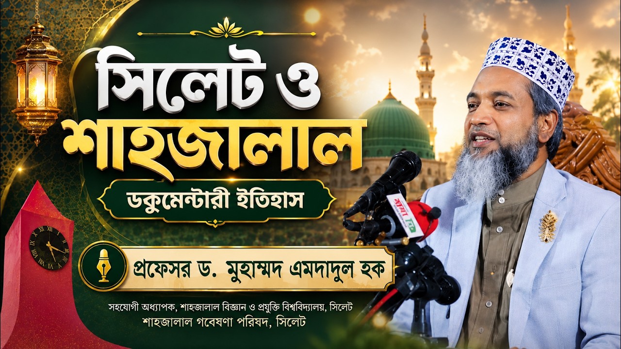 সিলেট ও শাহজালাল (রাহঃ) ডকুমেন্টারি ইতিহাস 🎙️ প্রফেসর ড. মুহাম্মদ এমদাদুল হক সাহেব