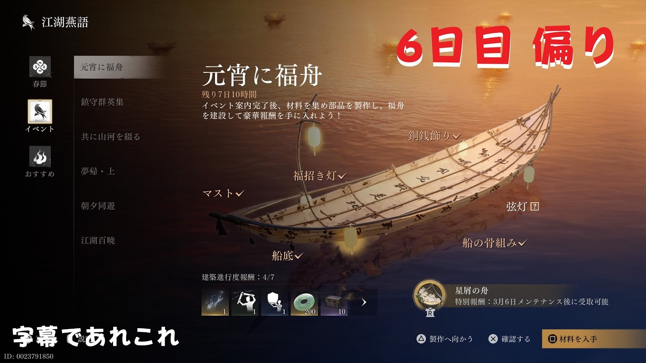 【風燕伝：Where Winds Meet】元宵に福舟 ６日目　Fortune Boat on the Lantern Festival, Day 6.　元宵節的福舟 第六天　　画質１０８０HD推奨