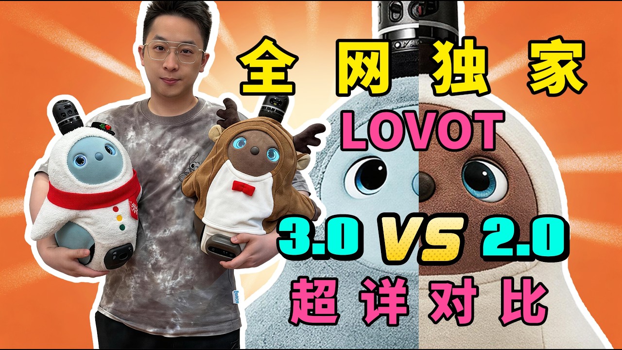 LOVOT3代vs2代！6W人民幣一隻的網紅機器人，如何選擇？差距在哪？超詳對比，全網獨家！