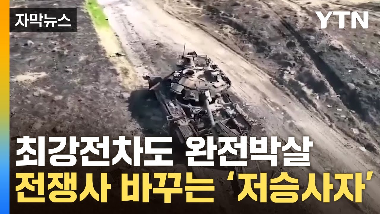 [자막뉴스] '혼비백산' 러시아군...전차 시대 종말 부르는 '저승사자' / YTN