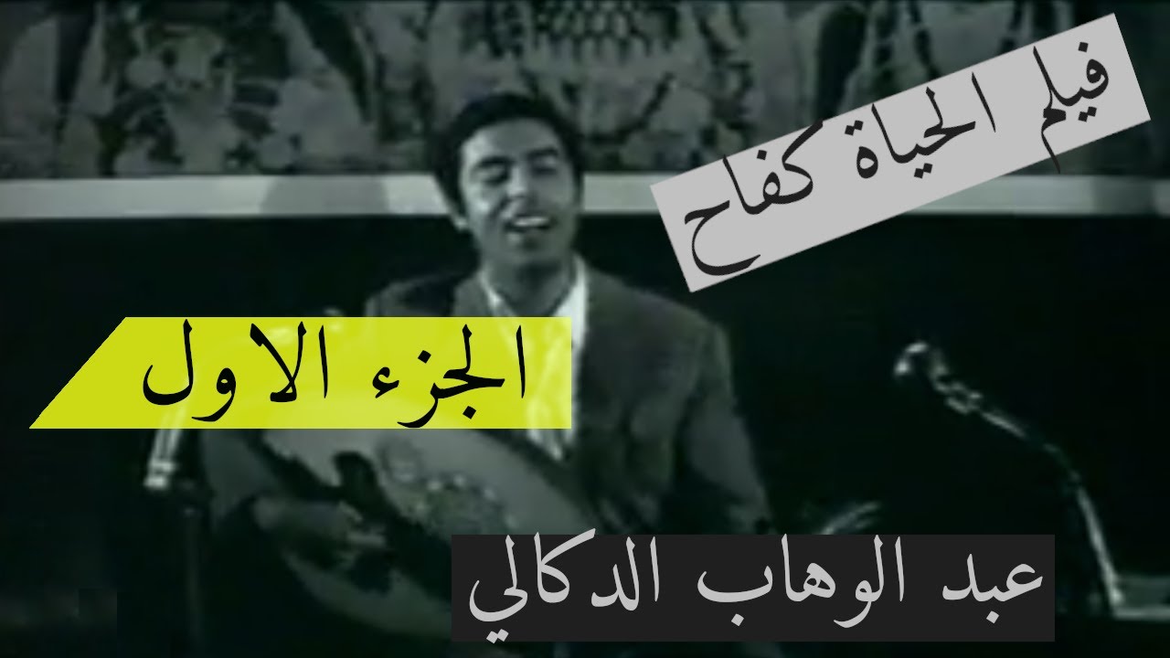 🖤 فيلم الحياة كفاح 🎞️🎞️  عبدالوهاب الدوكالي  - 1968 - الجزء الاول 🖤