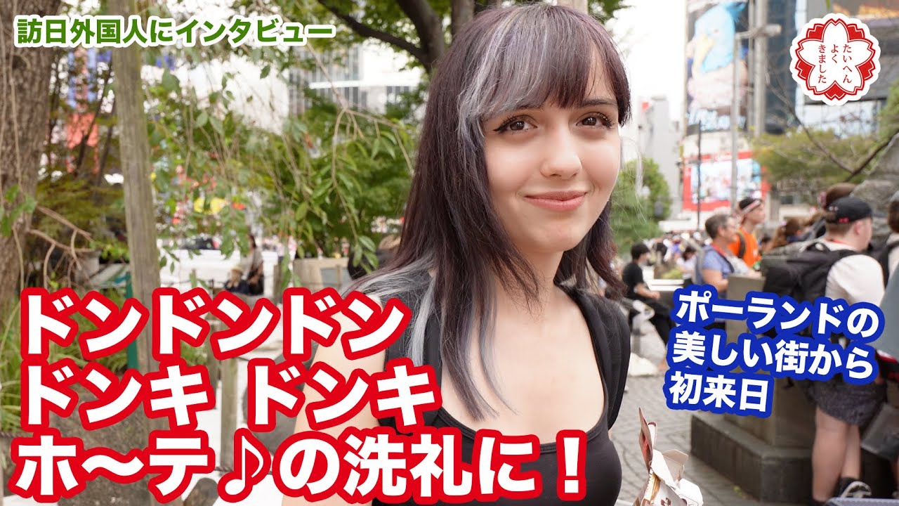 【外国人にインタビュー】2組とも驚きの街からの来日だった！ポーランドとフランスから