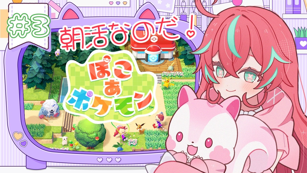 【ぽこ あ ポケモン】＃3🌸朝活！水やり！水やり！緑を増やしたいのだ～！【花埜田なの】#vtuber #初見歓迎 #pokemon #なのはなびより