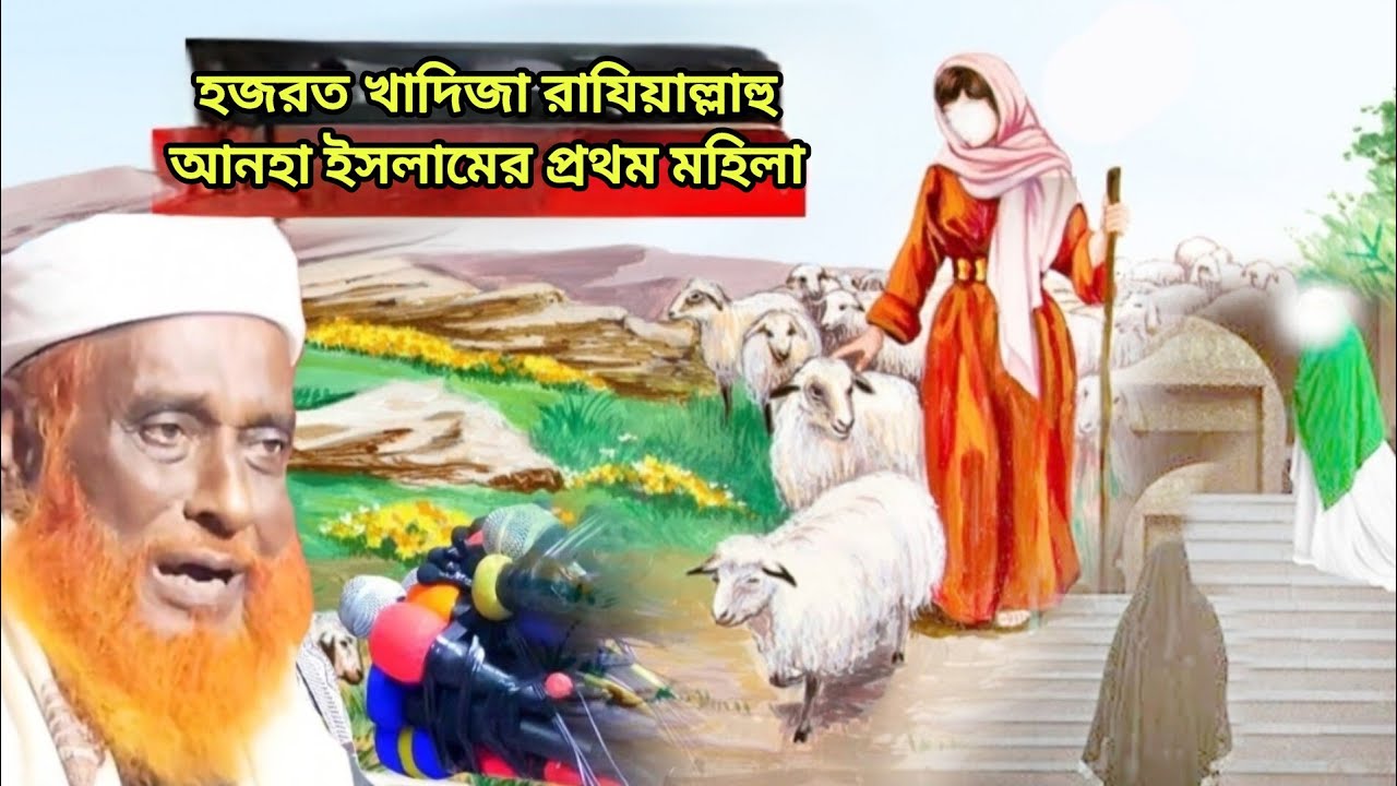 হজরত খাদিজা রাযিয়াল্লাহু আনহা ইসলামের প্রথম মহিলা। এই বিষয়ে চমৎকার ওয়াজ শুনাইলেন। কি সেই ওয়াজ?