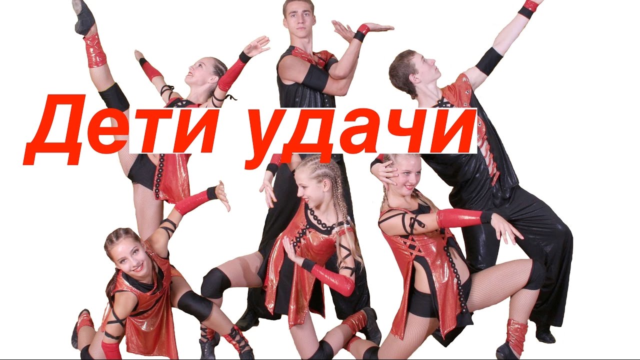 Дети удачи. Dance. 