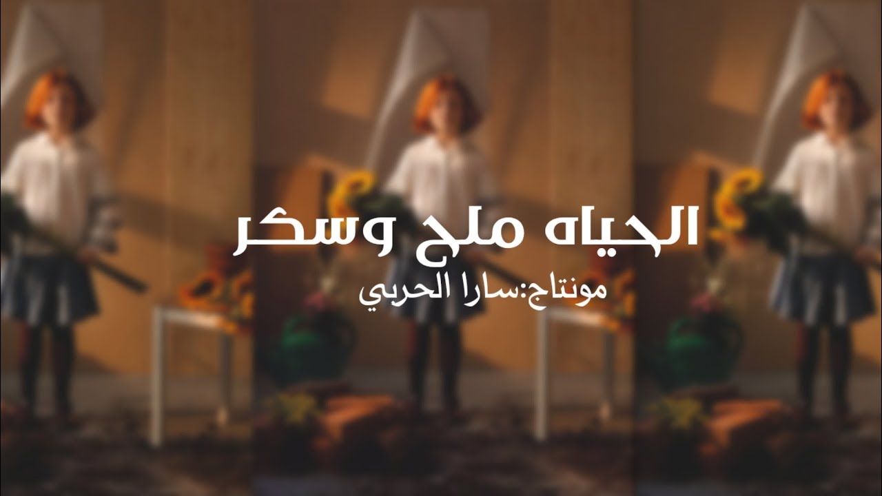 الحياة ملح وسكر 🤍🤍. مشعل العتيبي، معاذ الغامدي🤎🥇.