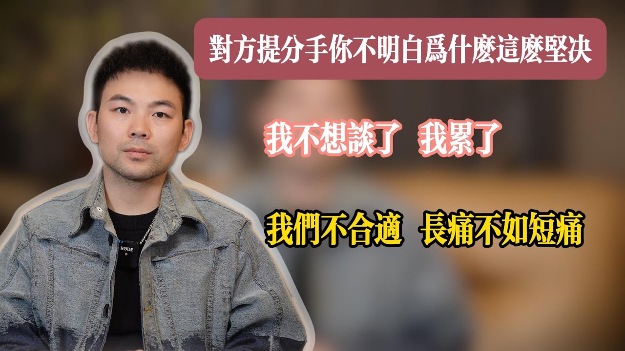 挽回丨感情丨为什么他提分手或者要跟你分开时表现的那么坚决，真的是不爱了，还是另有隐情。详细讲解。实操分析。