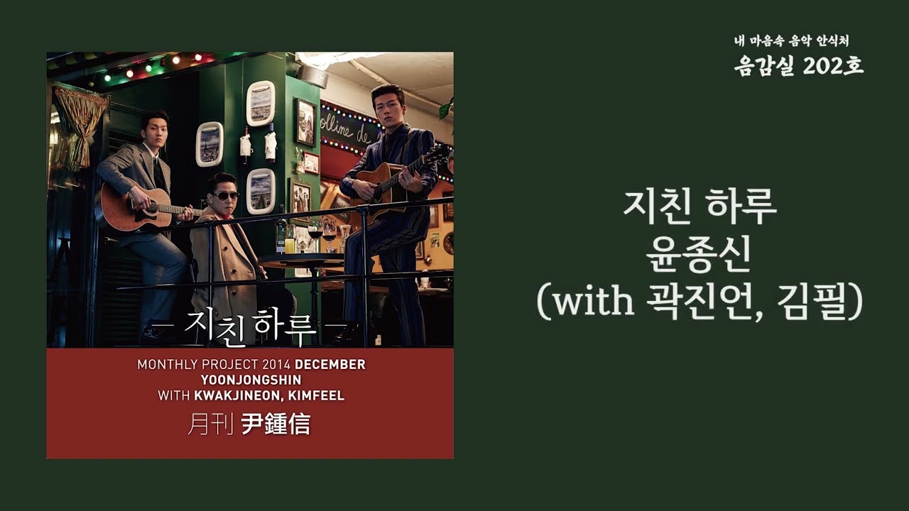 지친 하루(A tiring day) - 윤종신(JongShin Yoon)(With 곽진언, 김필) / 가사 Lyrics