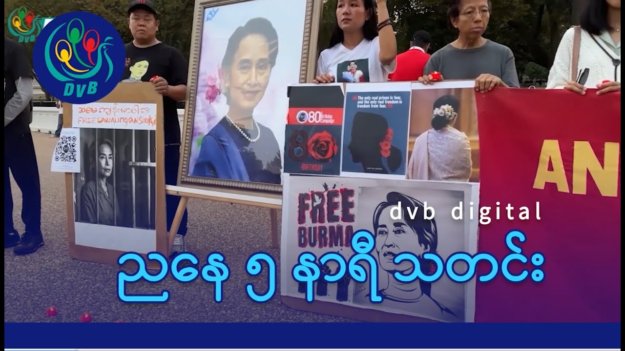 DVB Digital ညနေ ၅ နာရီ သတင်း (၂၈ ရက် စက်တင်ဘာလ ၂၀၂၅)