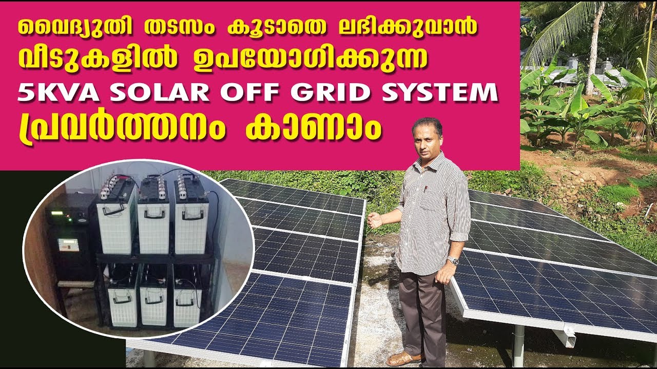 Solar  rooftop offgrid  system വൈദ്യുതി തടസം കൂടാതെ ലഭിക്കാൻ ഉപയോഗിക്കാം.