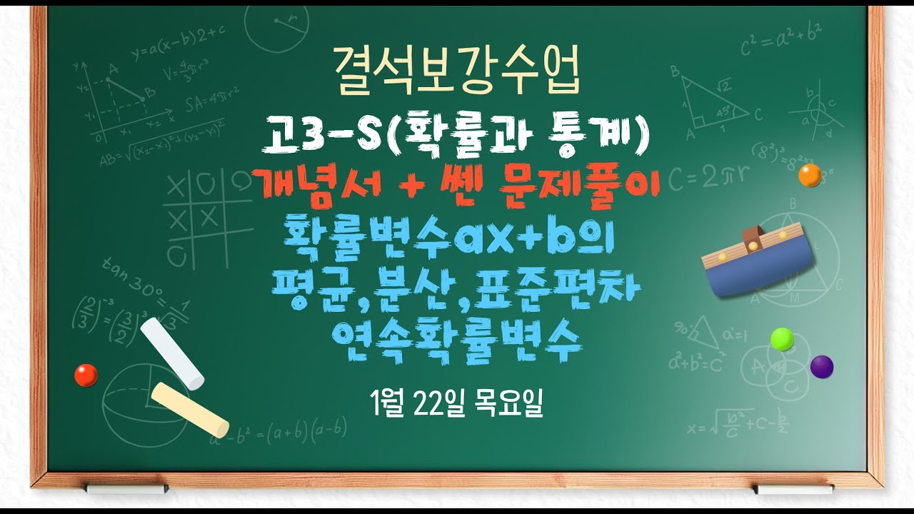 예비고3S 1/22(토) 확률과 통계 - 확률변수ax+b의 평균,분산,표준편차 연속확률변수