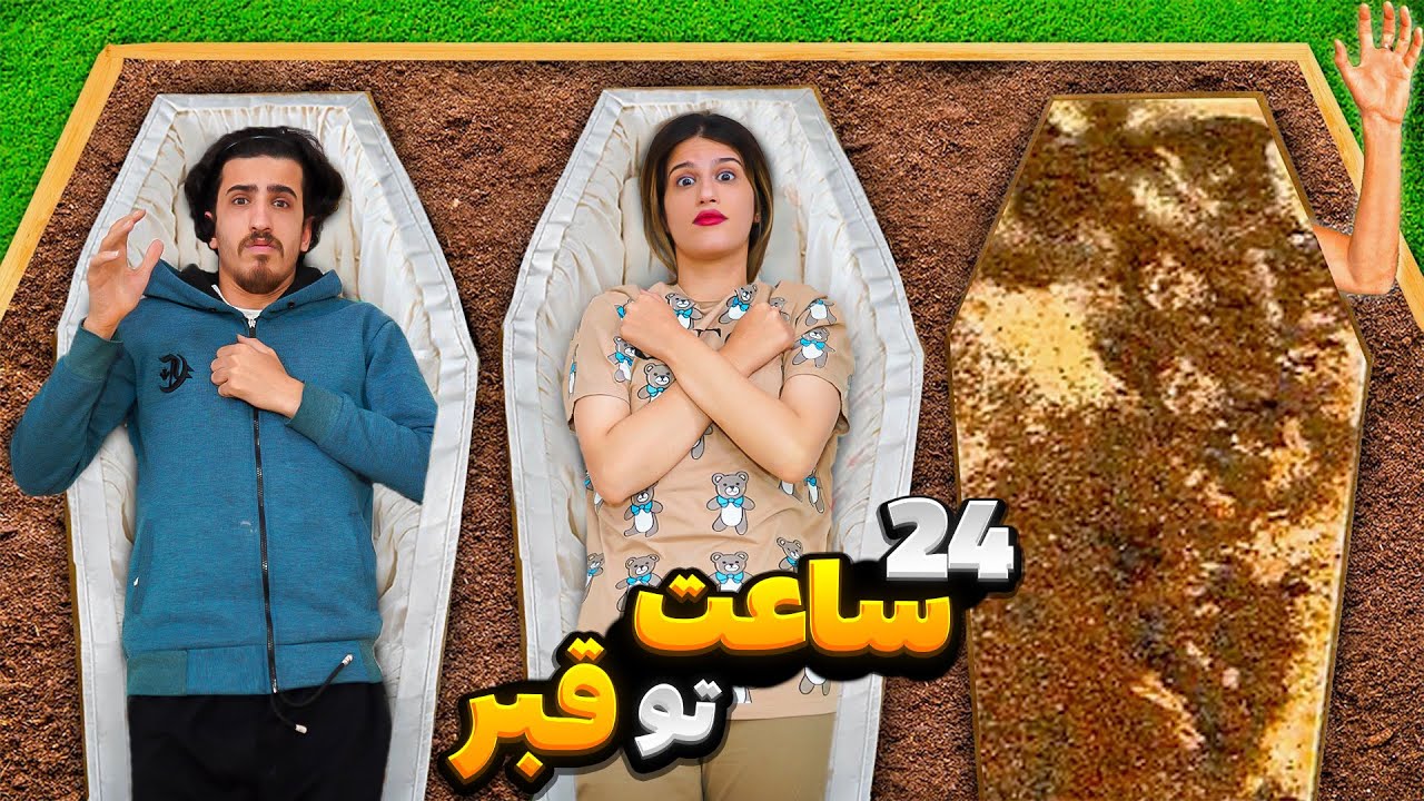 ۲۴ ساعت تو قبر زنده به گور شدم😱 24 HOURS IN COffin