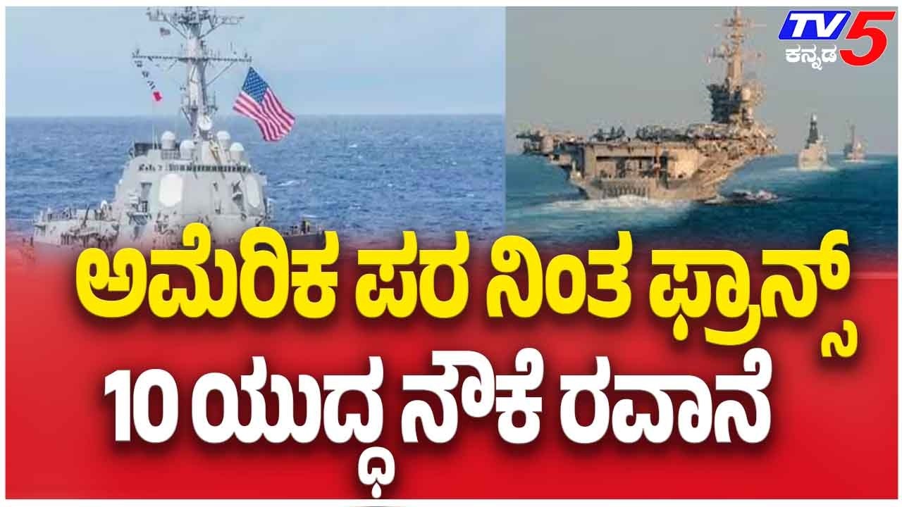 France Sends 10 Warships In Support Of The United States ಅಮೆರಿಕ ಪರ ನಿಂತ ಫ್ರಾನ್ಸ್ 10 ಯುದ್ಧ ನೌಕೆ ರವಾನೆ