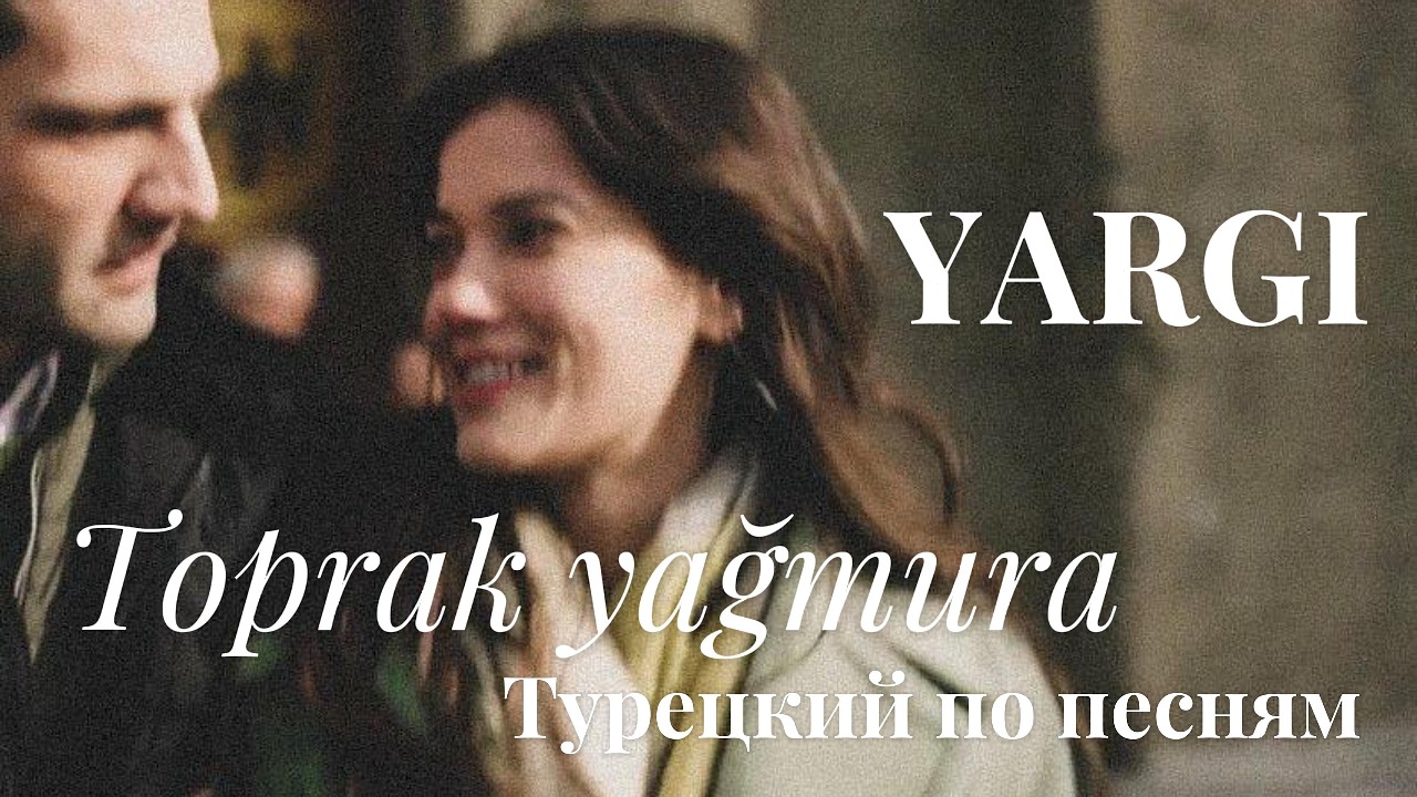🇹🇷 Турецкий по песням! Toprak Yağmura - Canozan. Песня из сериала YARGI