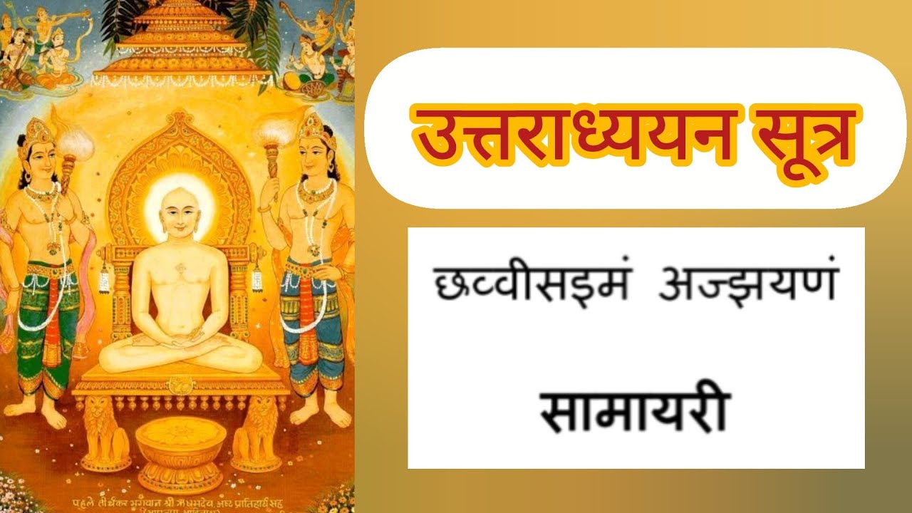 Uttradhyyan Sutra addhyay 26 with lyrics | उत्तराध्ययन सूत्र अध्याय 26 with subtitles