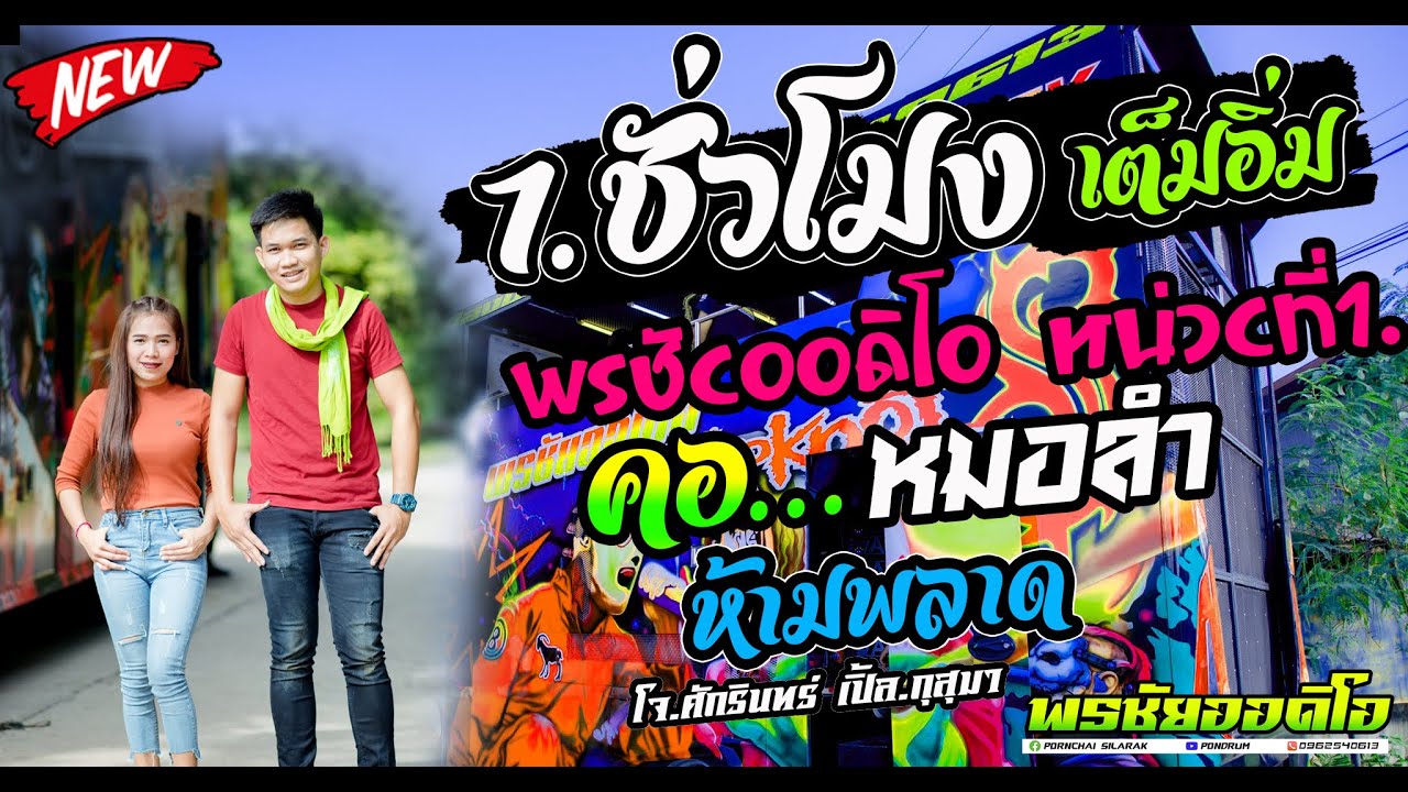 #ฟังกันยาวๆ1.ชั่วโมง #คอหมอลำ... โจศักรินทร์Xเปิ้ลกุสุมา บ เทิน ต บัวน้อย อ กันทรารมย์ จ ศรีสะเกษ