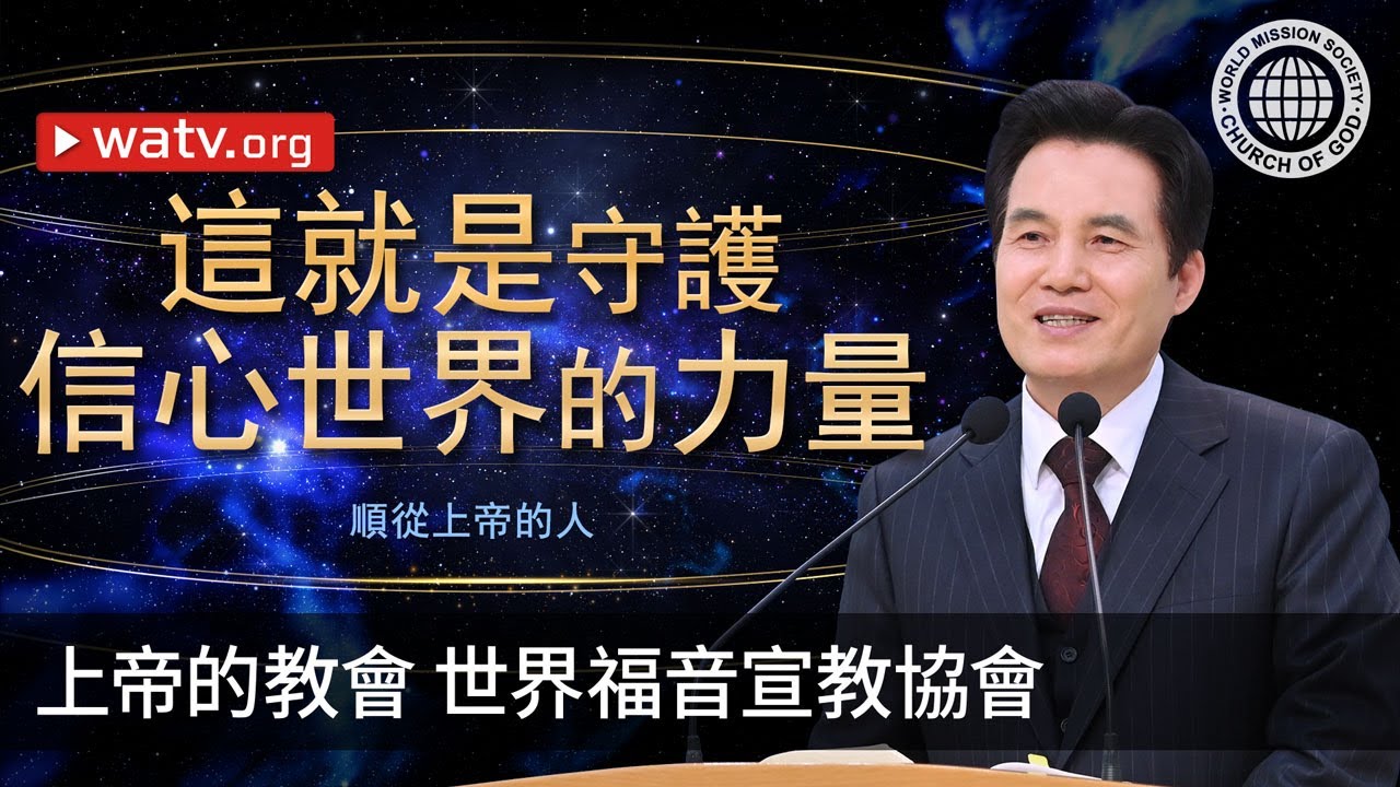 順從上帝的人 | 上帝的教會