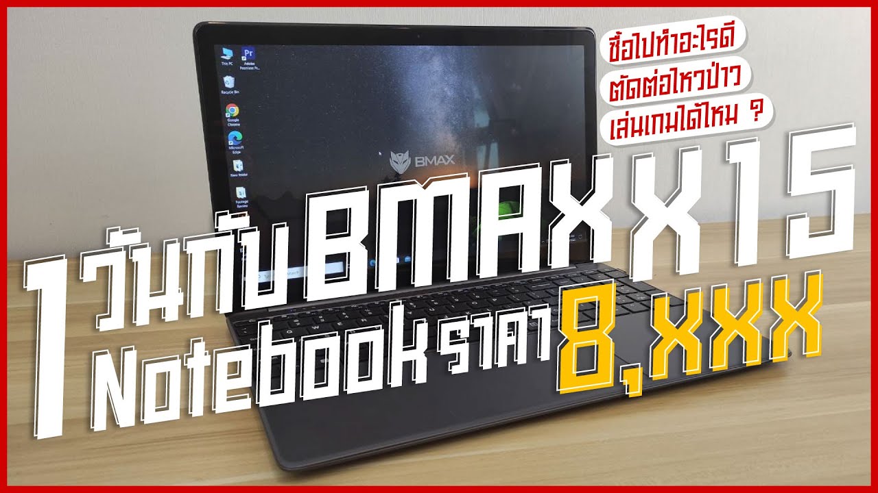 (รีวิว) 1 วันกับ Bmax X15 โน้ตบุ๊คราคาถูก ทำกราฟฟิคลื่น ๆ จอใหญ่สะใจ 15.6 นิ้ว ราคา 8,000 นิดๆ