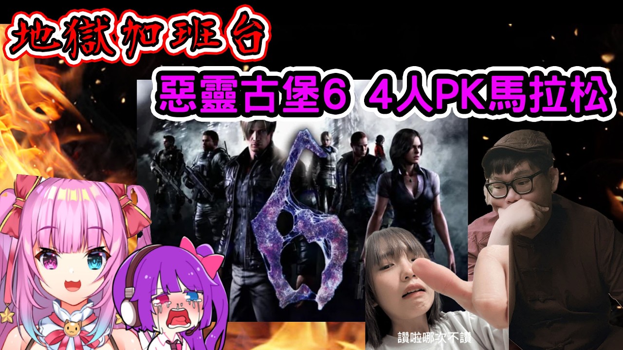 加班台Day218｜先打仁王1！晚上八點跟小光理光ＫＫ跑惡靈古堡六！