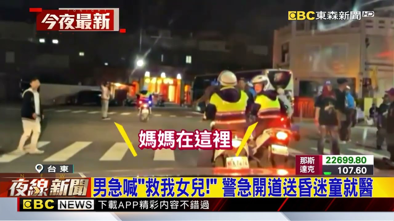 男急喊「救我女兒！」 警急開道送昏迷童就醫@newsebc