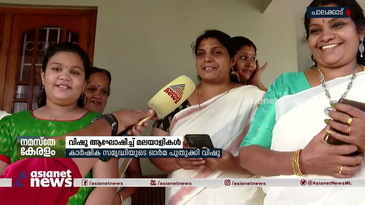 കണി കണ്ട് ഉണര്‍ന്ന് മലയാളികള്‍; പാട്ട് പാടിയും പടക്കം പൊട്ടിച്ചും ആഘോഷം Vishu 2022