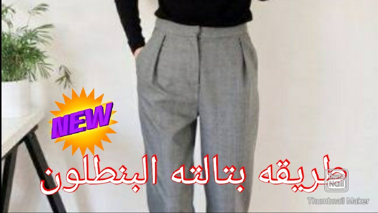 عمل بتالته للبنطلون الكلاسيك👉👉💞💯  أو الجينز بأسهل طريقه ممكن تشوفيها وبدون تعقيدالدرس ٨٢