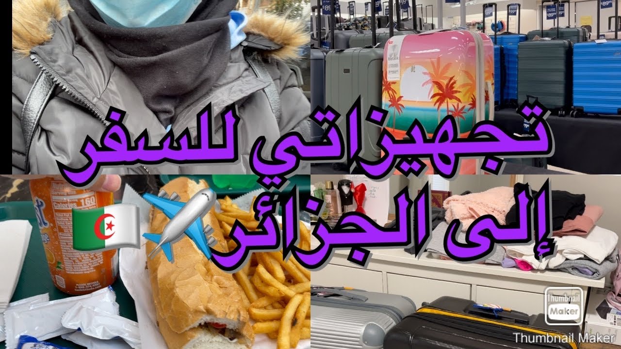 تجهيزات سفري إلي بلادي الحبيبة الجزائر✈️🇩🇿❤️