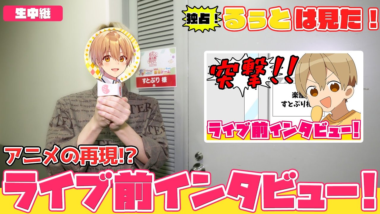 【カメラ】東京ドームライブ直前にインタビューしてみたWWWWW【すとぷり】