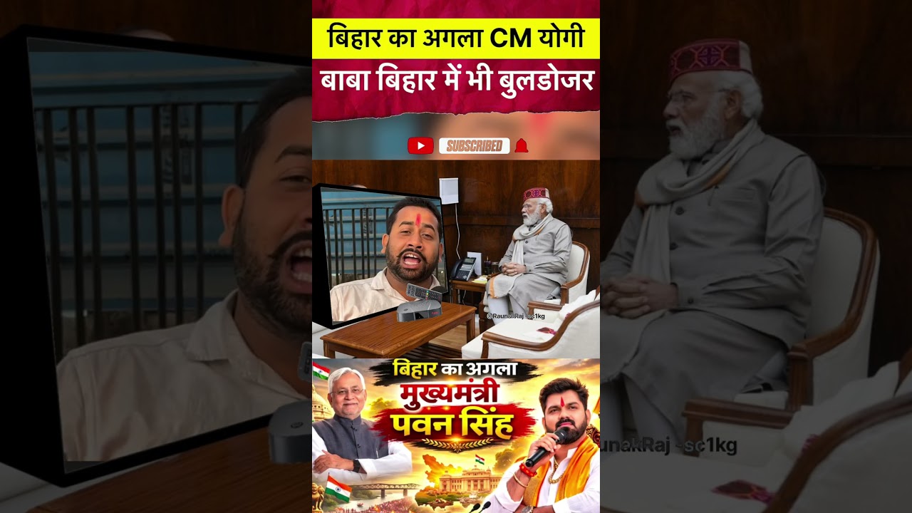 #बिहार का अगला CM योगी🤔#funny #modivlog #news #trending #viralvideo #politics 👍👍