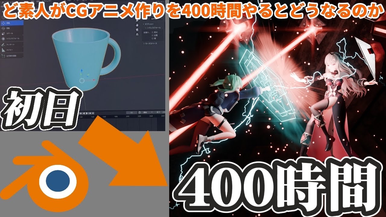 ど素人がCGアニメーション（blender）を400時間やるとどうなるのか