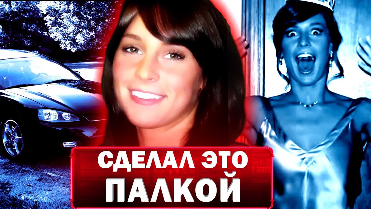 Исчезла за несколько минут. Расследование исчезновения Джоди Сандерхольм