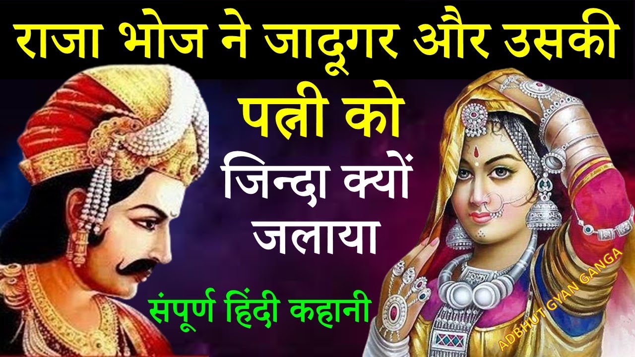 #राजा भोज ने जादूगर और उसकी पत्नी को जिन्दा क्यों जलाया? #15वी विद्या का राज #RajaBhojKaGhamandGyan