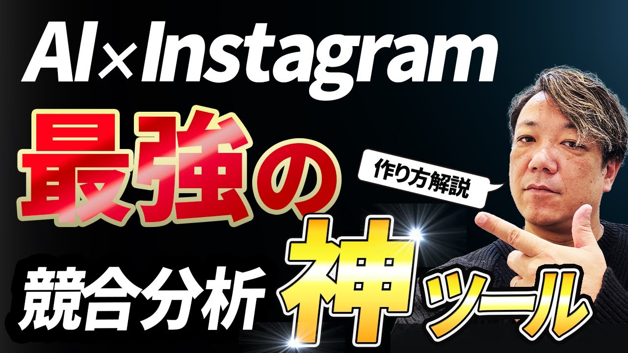 【インスタ攻略】ChatGPT&times;インスタ運用で競合分析を自動化！Instagram API&times;GAS最強活用法【大公開】