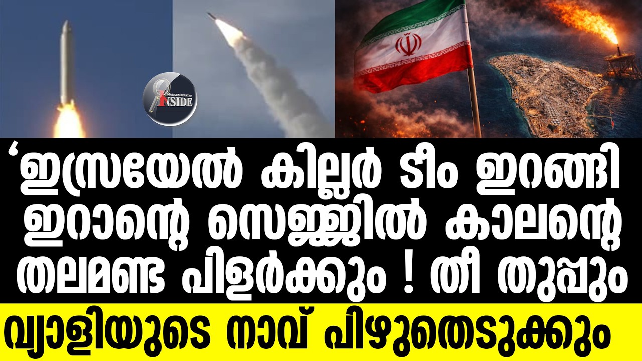 Israel | ടെഹ്‌റാന്റെ പാതാളം പിളര്‍ന്നിറങ്ങി ജൂതപ്പട