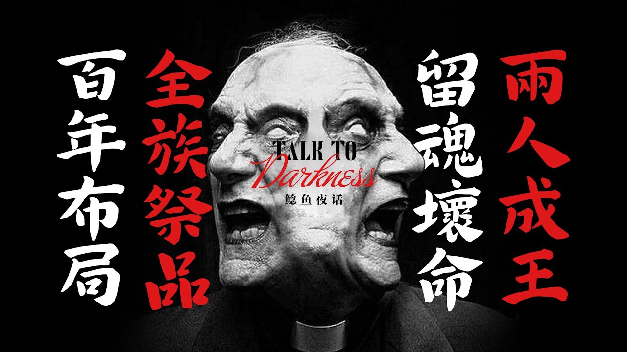 【邪性】Top.1恐怖級別的投稿！靈異電影情節發生在我身上，百年佈局，全族成祭品...【鯰魚夜話】