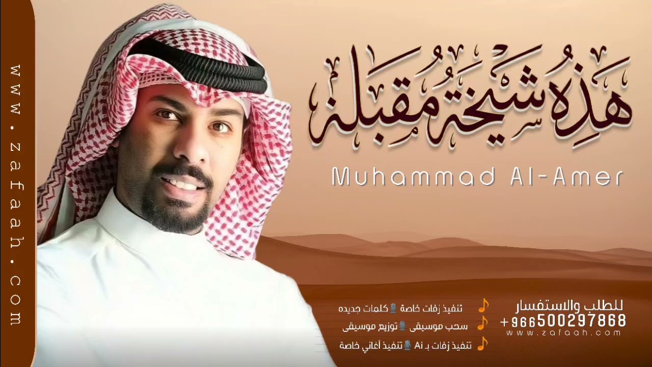 زفة راقية بالذروق - محمد العامر - باسم شيخة