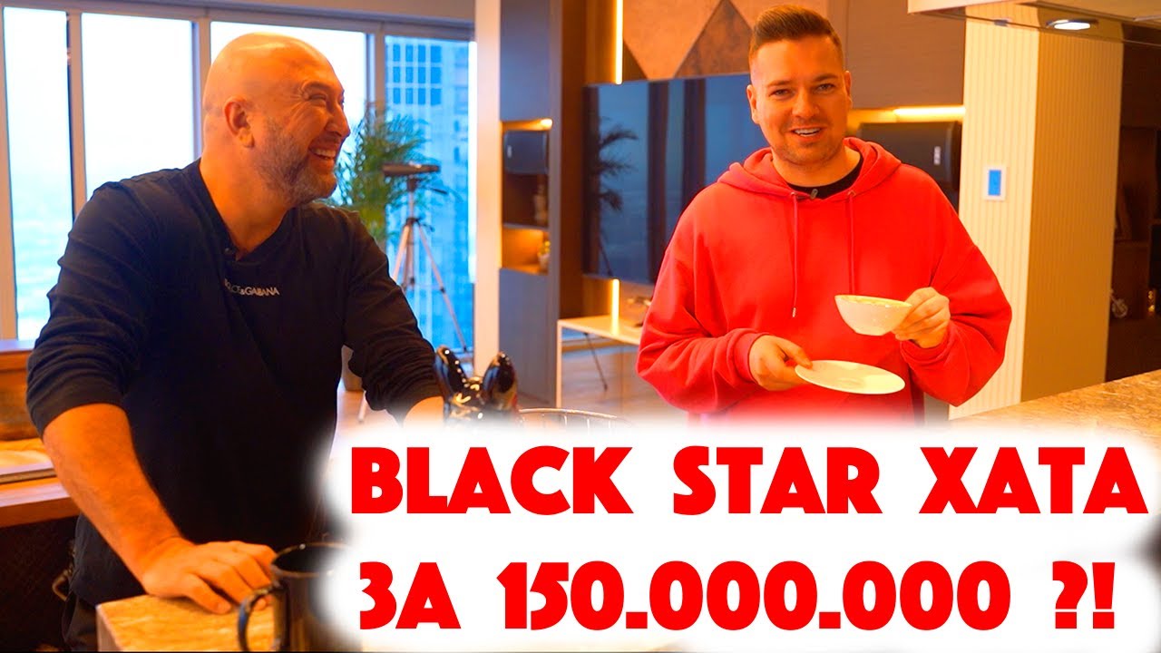 Сколько Стоит Хата? Black Star Квартира за 150.000.000! Юрий Левитас! Тимати ни в чем не виноват?