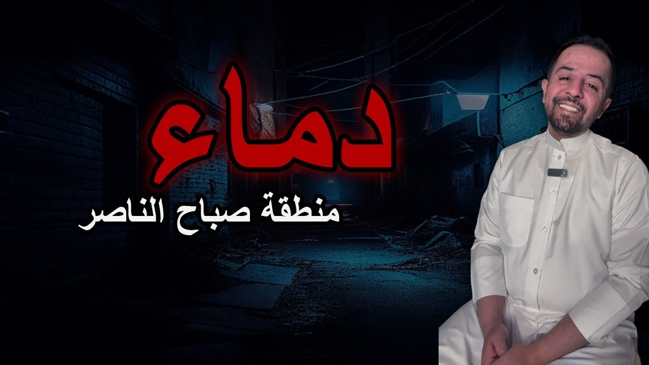 جريمة كسرت جدار الأمان بالكويت | قضية سعد ونواف 2002 #٤٨٦