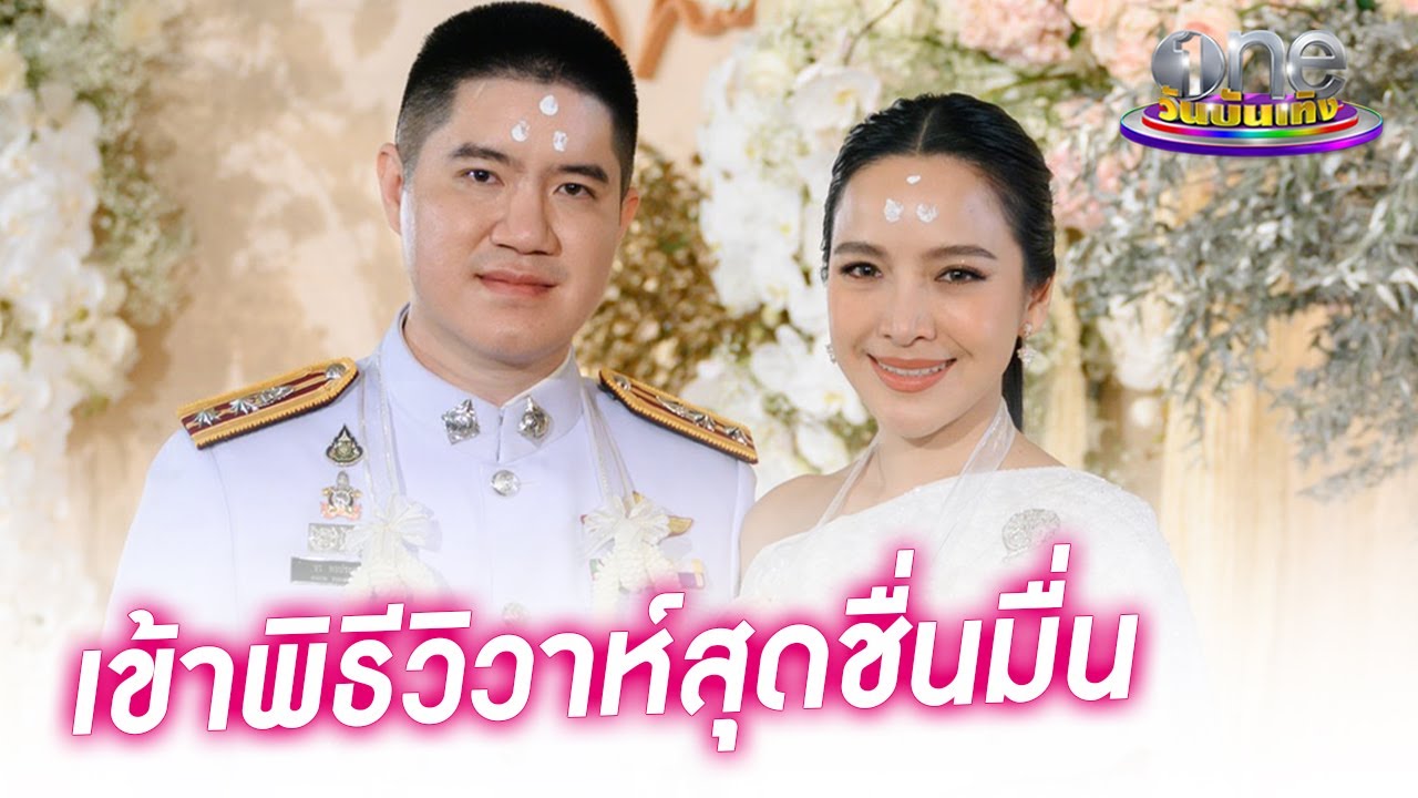 “มะปราง” วิวาห์ 