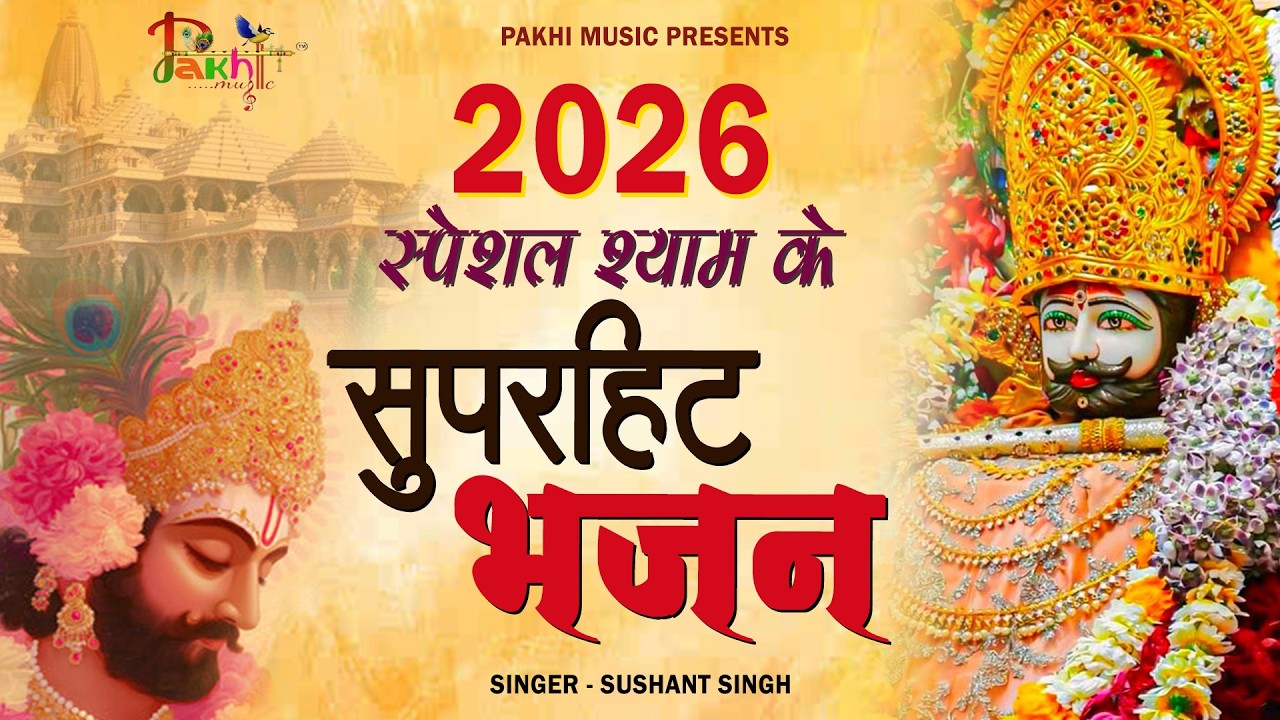 नॉनस्टॉप बाबा श्याम के मीठे मीठे भजन | Khatu Shyam Bhajan 2026 | Baba Shyam Hit Bhajan 2026
