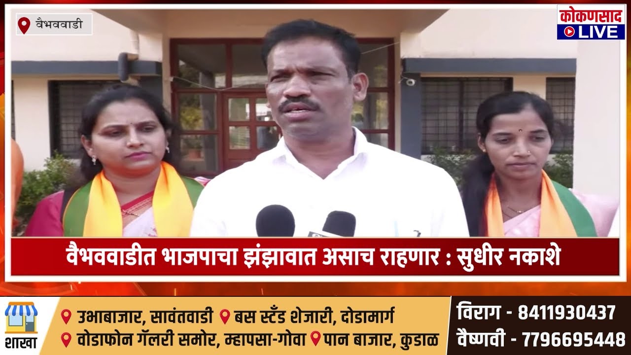 वैभववाडीत भाजपाचा झंझावात असाच राहणार : सुधीर नकाशे | Sindhudurg ZP