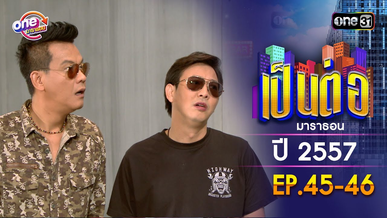 เป็นต่อ ปี 2557 EP.45-46 ดูกันแบบยาวๆ | oneมาราธอน | one31